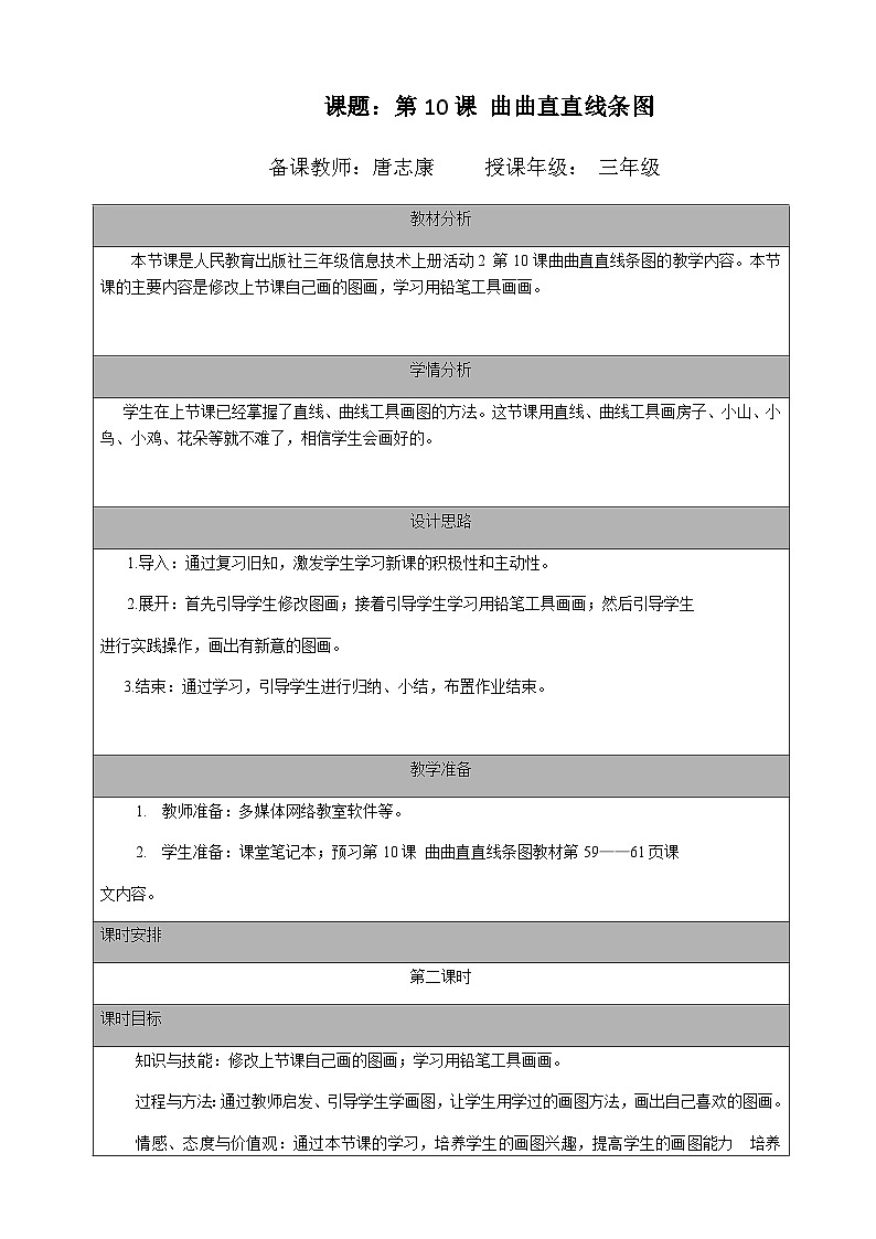 2024秋人教版小学信息技术上册三年级（上）第十课 曲曲直直线条图（第二课时）教案01