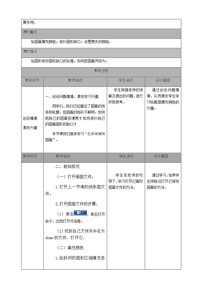 2024秋人教版小学信息技术上册三年级（上）第11课色彩斑斓填图画（一课时）教案02