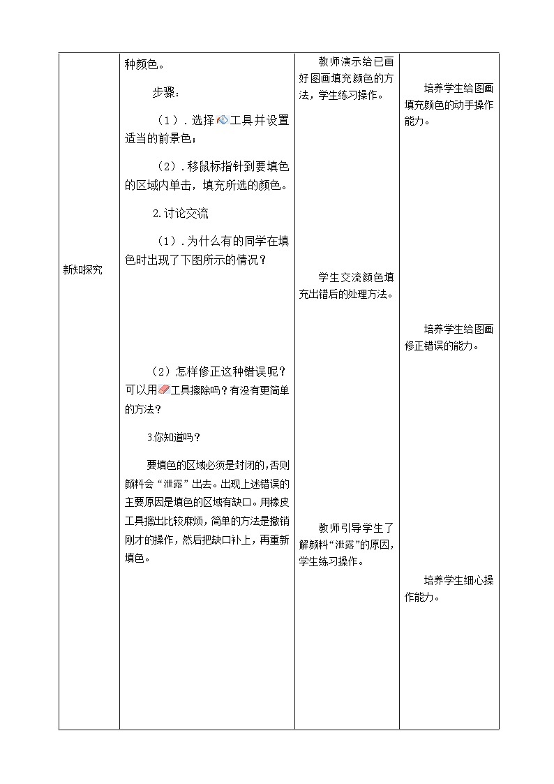 2024秋人教版小学信息技术上册三年级（上）第11课色彩斑斓填图画（一课时）教案03
