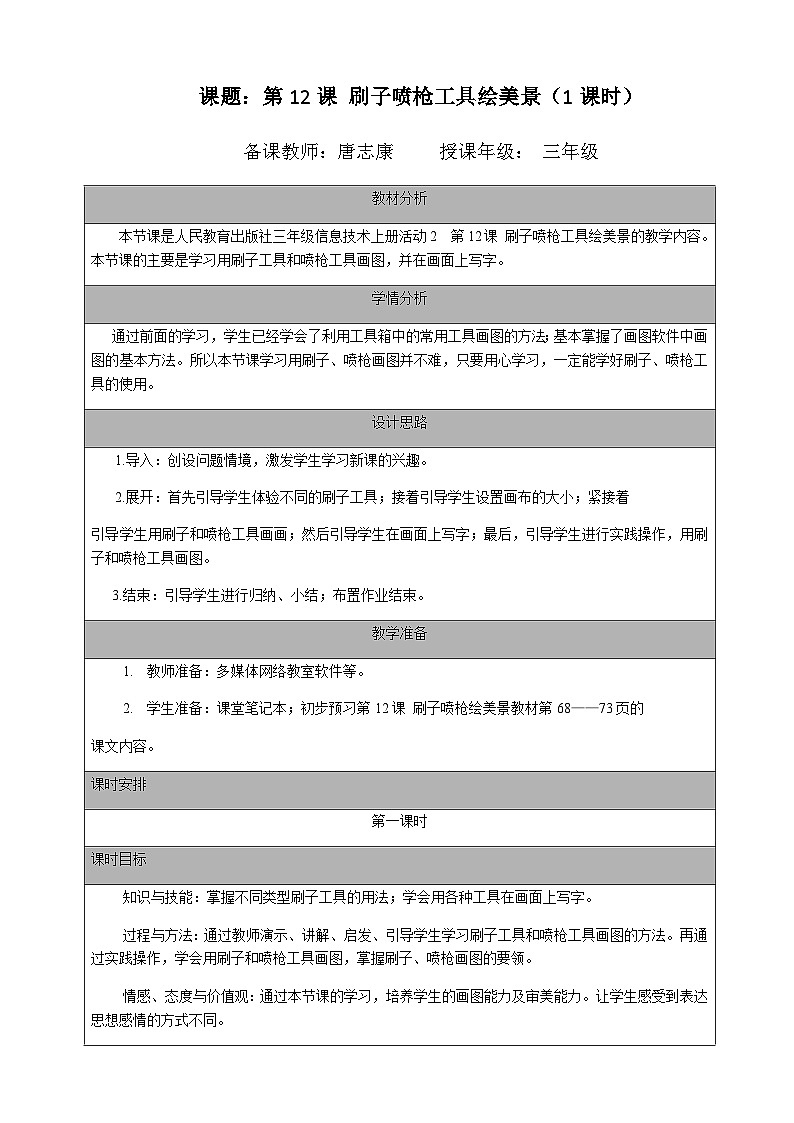 2024秋人教版小学信息技术上册三年级（上）第12课 刷子喷枪绘美景（1课时）教案第1页