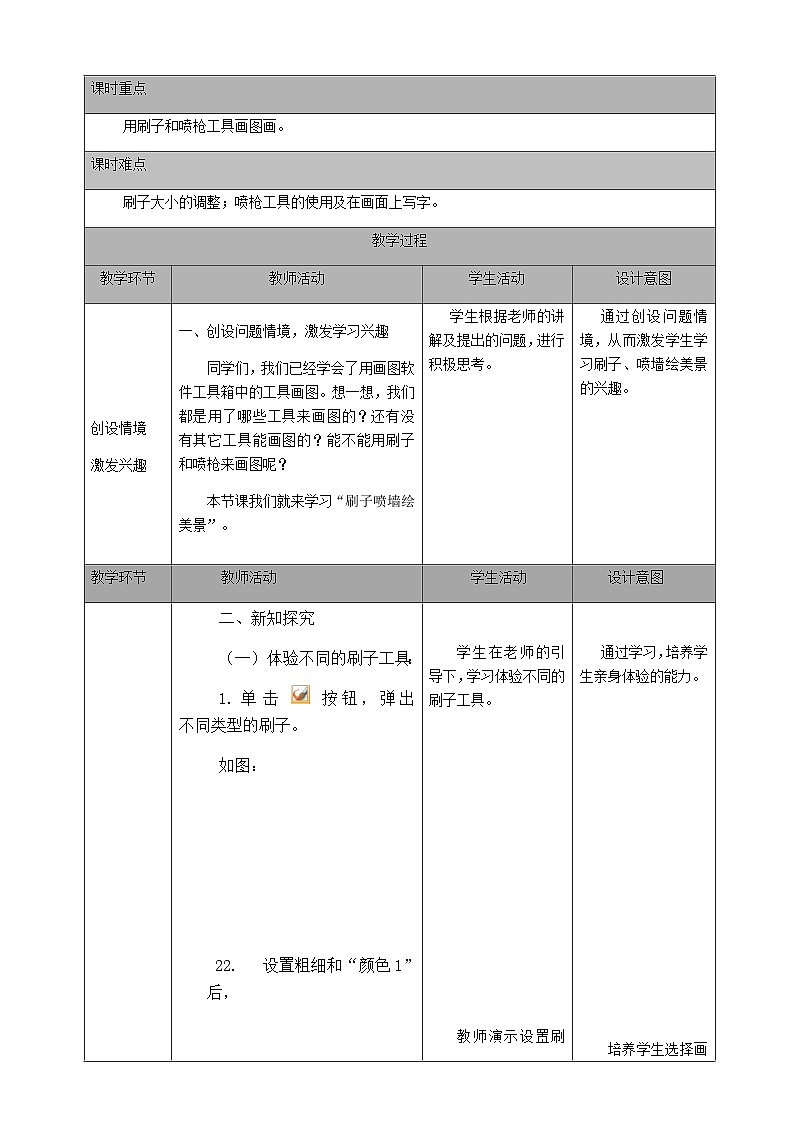 2024秋人教版小学信息技术上册三年级（上）第12课 刷子喷枪绘美景（1课时）教案第2页