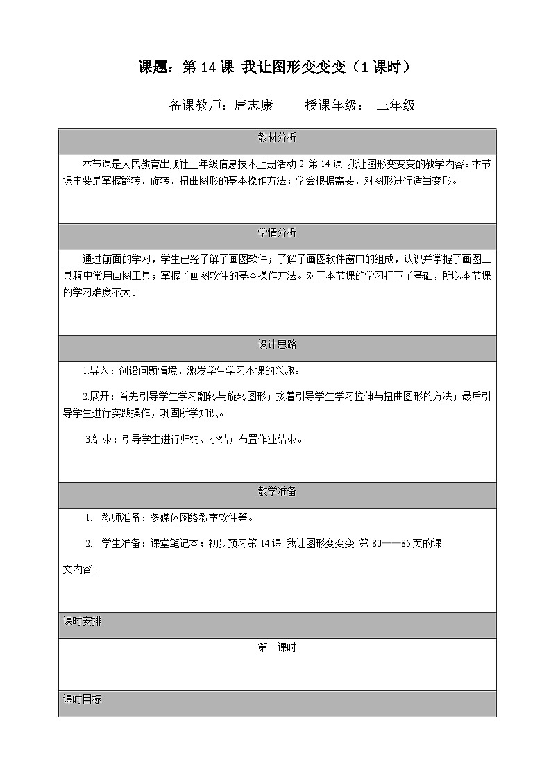 2024秋人教版小学信息技术上册三年级（上）第14课 我让图形变变变 （一课时）教案第1页
