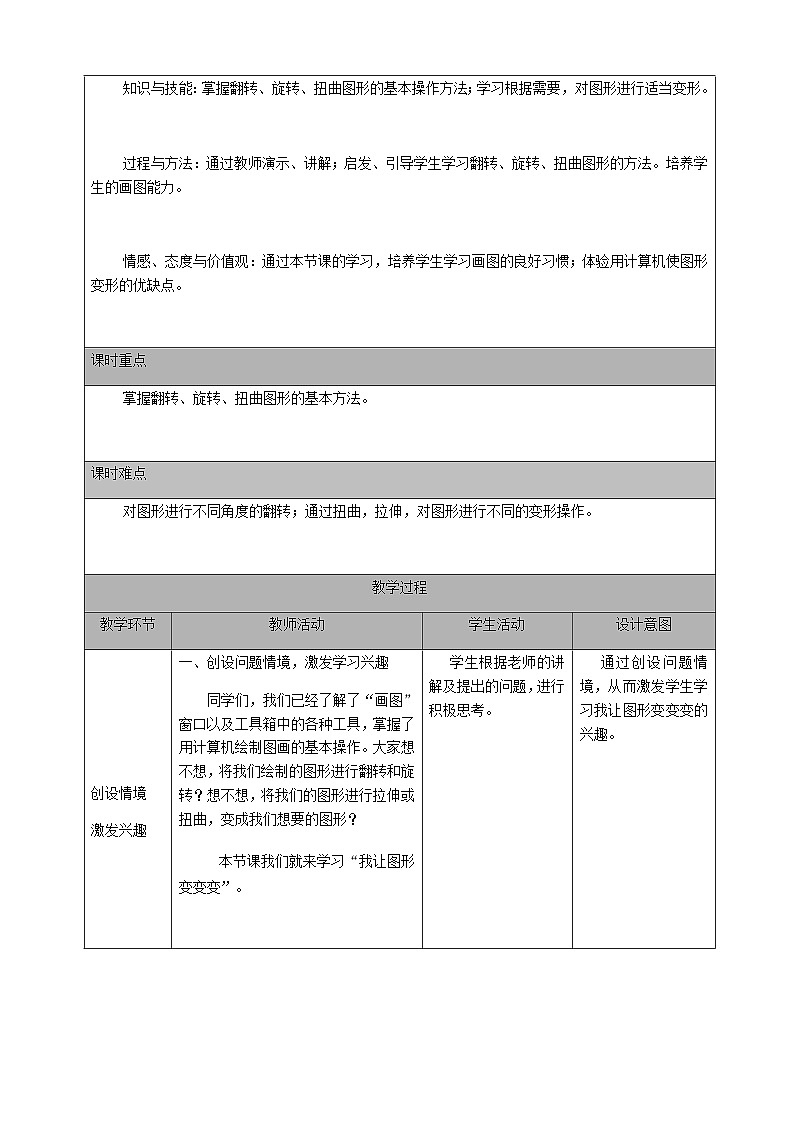 2024秋人教版小学信息技术上册三年级（上）第14课 我让图形变变变 （一课时）教案第2页