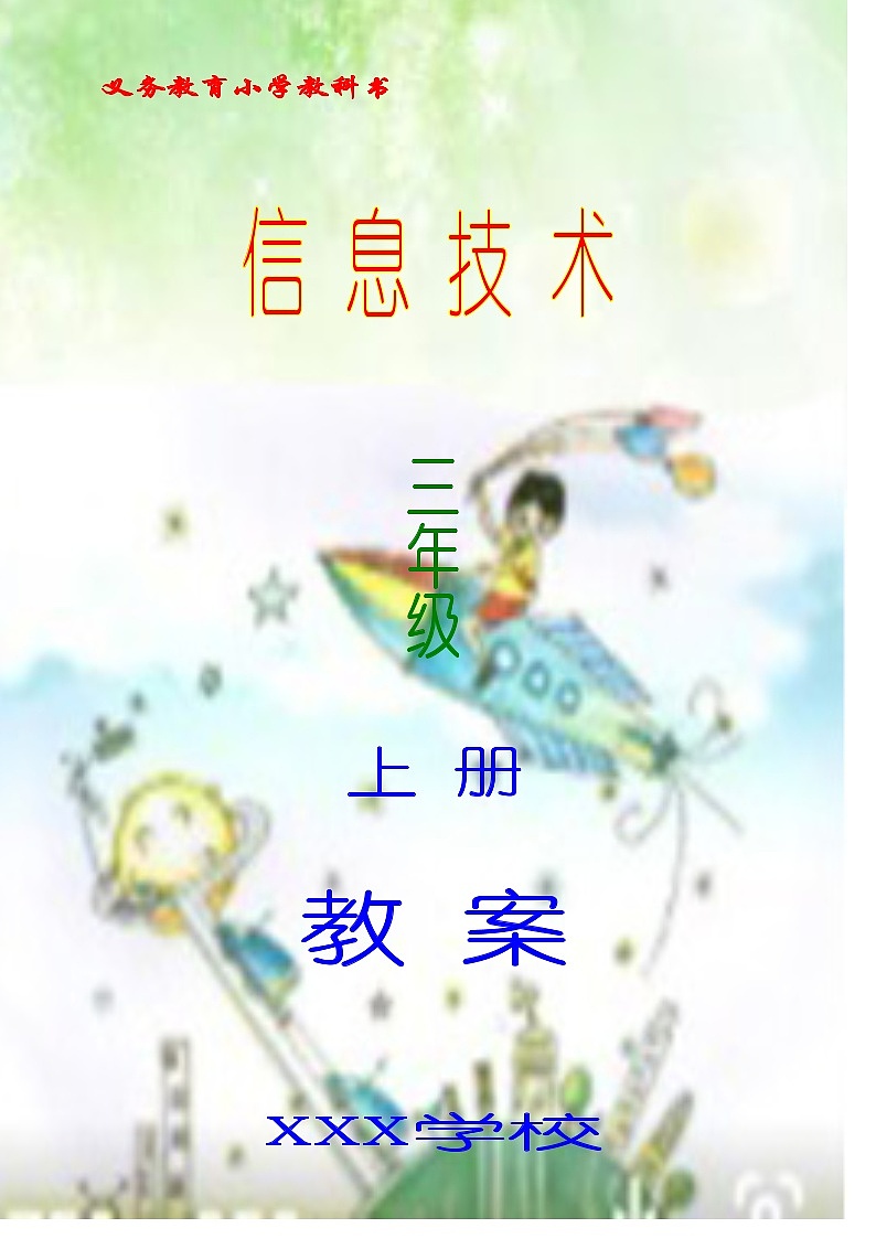 2024秋人教版小学信息技术上册信息技术人教版三年级 上册全册教案01