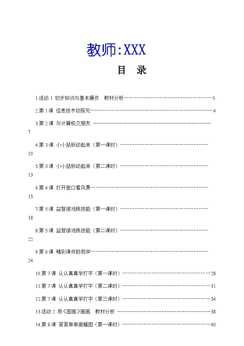 2024秋人教版小学信息技术上册信息技术人教版三年级 上册全册教案02