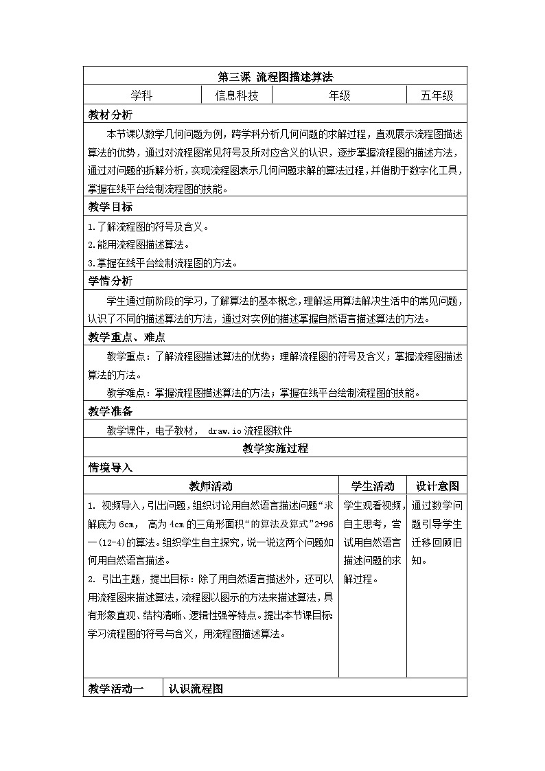 浙教版信息科技五上 第3课 流程图描述算法  教案（表格式）01