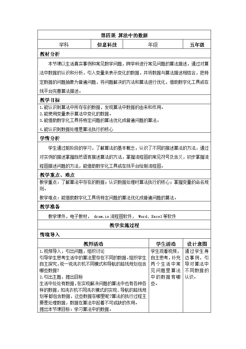 浙教版信息科技五上 第4课 算法中的数据  教案（表格式）01