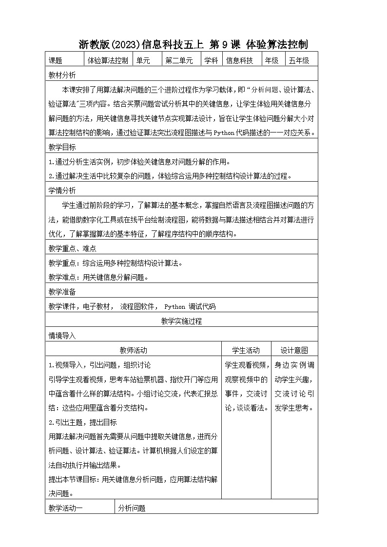 浙教版(2023)信息科技五上 第9课 体验算法控制 教案01