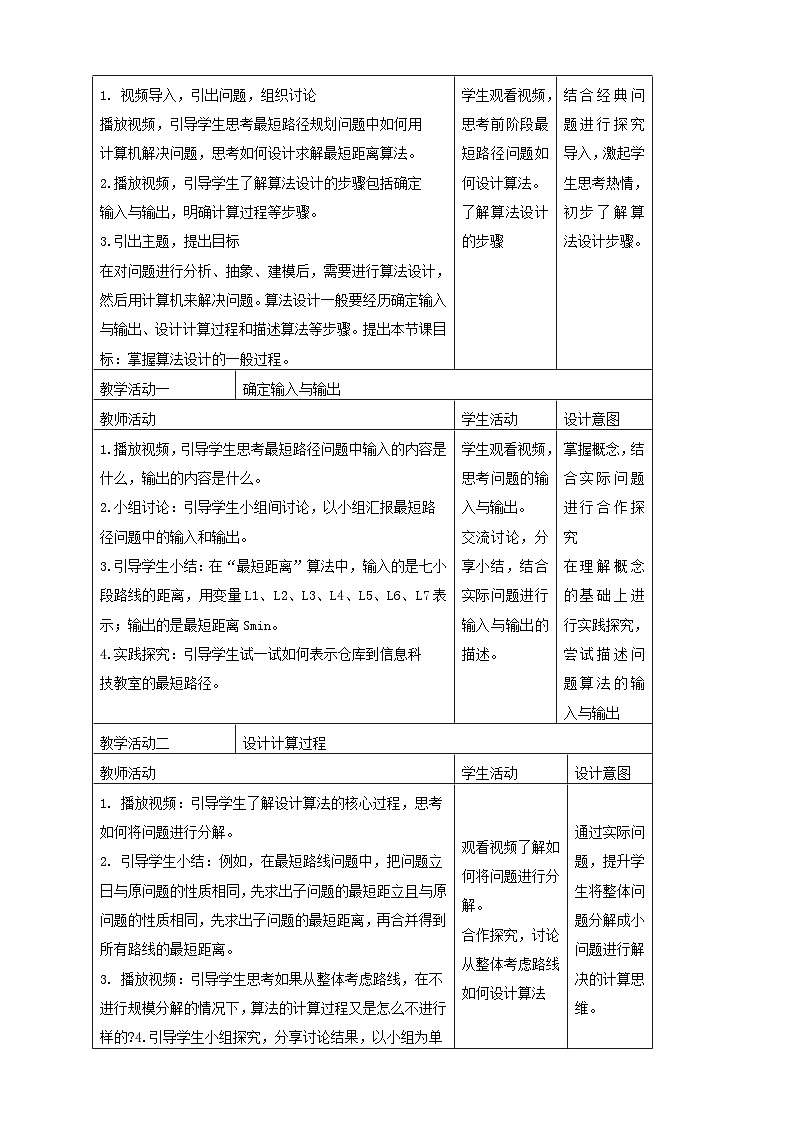 浙教版(2023)信息科技五上 第13课 算法的设计 教案（表格式）02