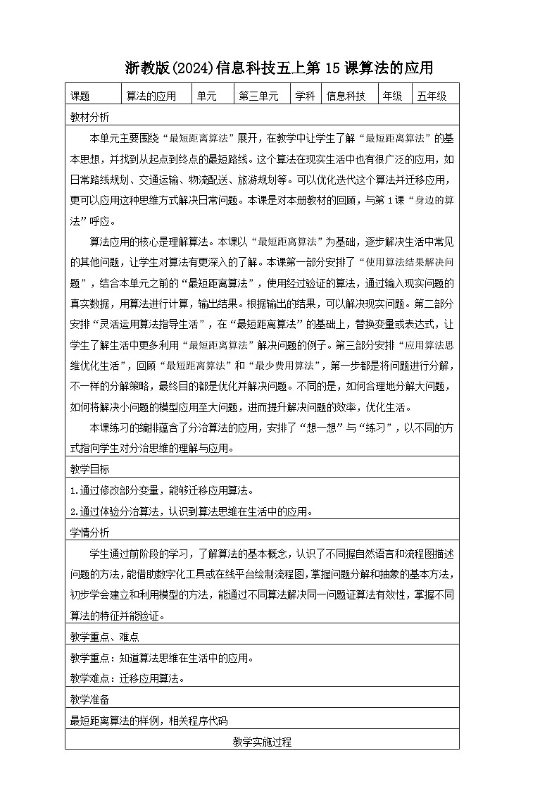 浙教版(2023)信息科技五上 第15课 算法的应用 教学设计（表格式）01