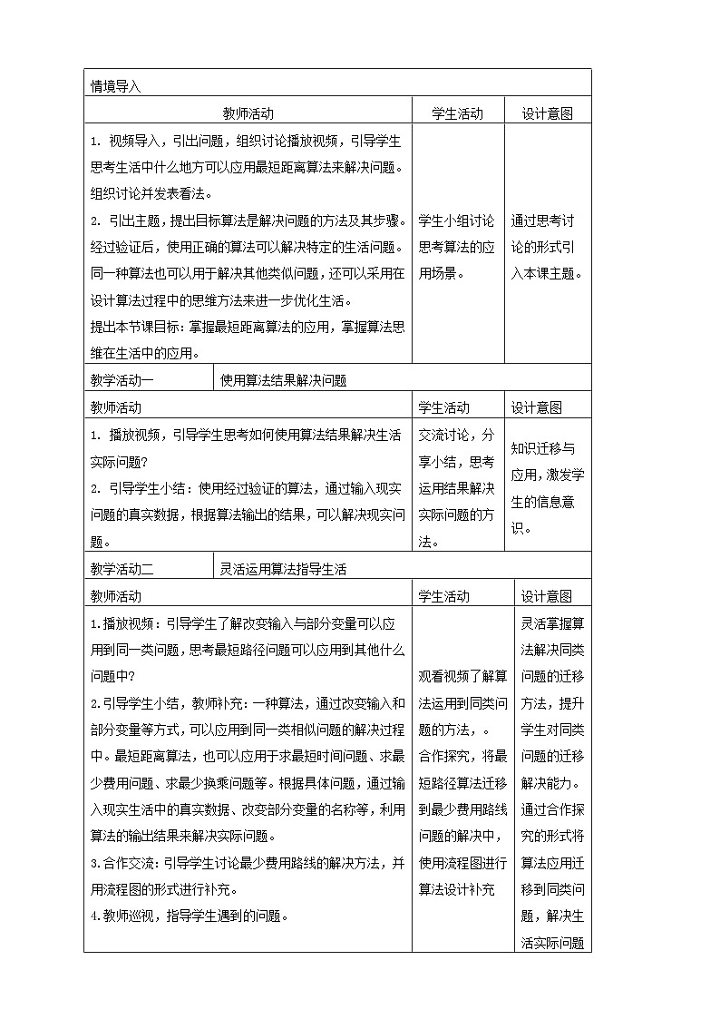 浙教版(2023)信息科技五上 第15课 算法的应用 教学设计（表格式）02