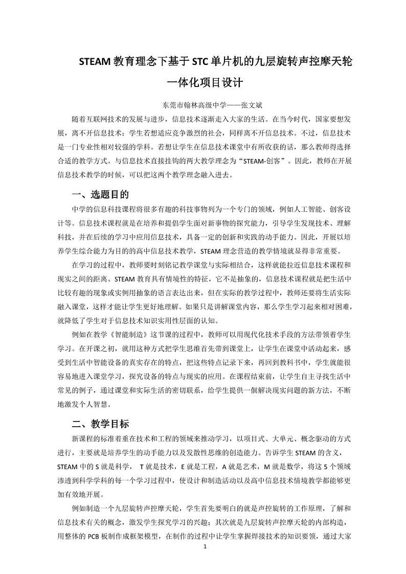 STEAM教育理念下基于STC单片机的九层旋转声控摩天轮一体化项目教学设计01