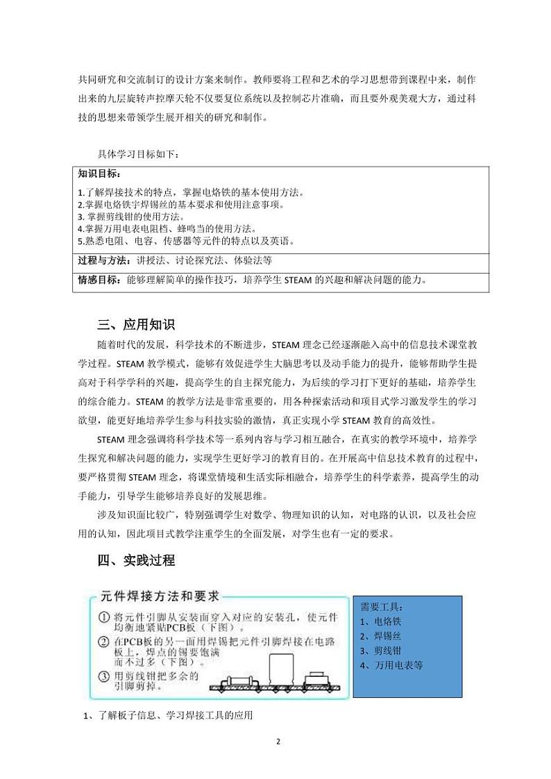 STEAM教育理念下基于STC单片机的九层旋转声控摩天轮一体化项目教学设计02