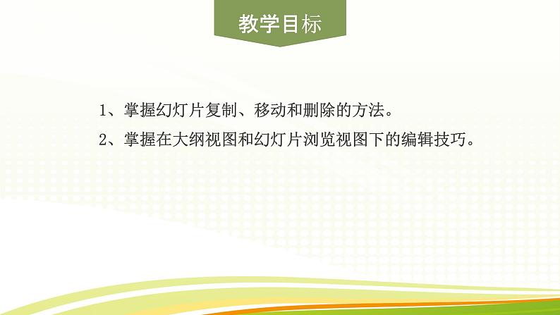 黔教版第六册 第6课 幻灯片的复制、移动和删除 课件02