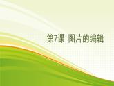 黔教版第六册 第7课 图片的编辑 课件