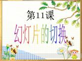 黔教版第六册 第11课 幻灯片的切换 课件