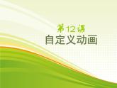 黔教版第六册 第12课 自定义动画 课件