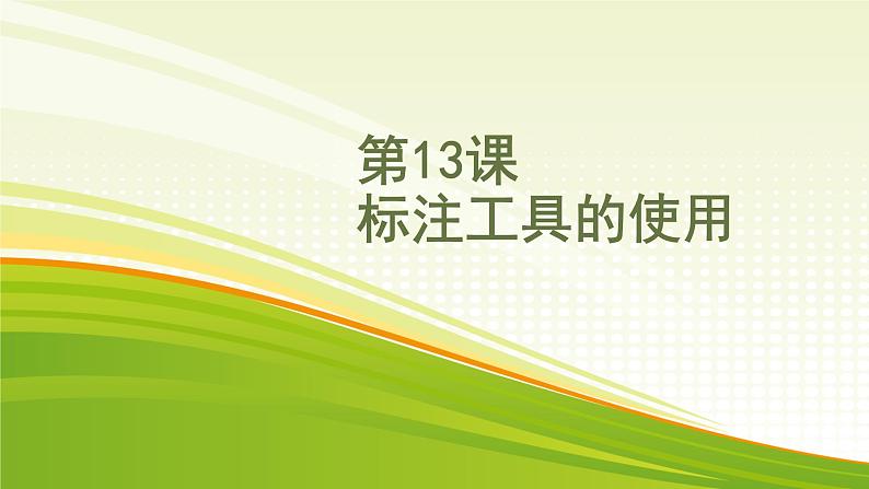 黔教版第六册 第13课 标注工具的使用 课件01