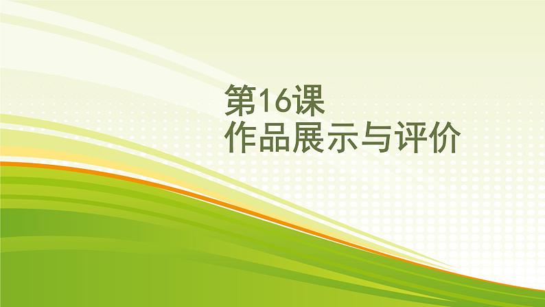 黔教版第六册 第16课 作品展示与评价 课件01