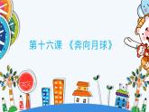 信息技术河大版六上 河南大学版信息技术六上 第16课 奔向月球 课件