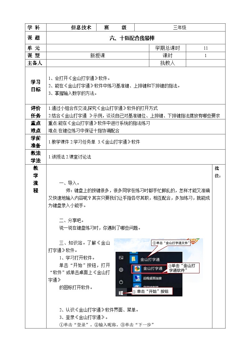 河南大学版 小学信息技术 三年级上 第6课 十指配合我最棒 教案01