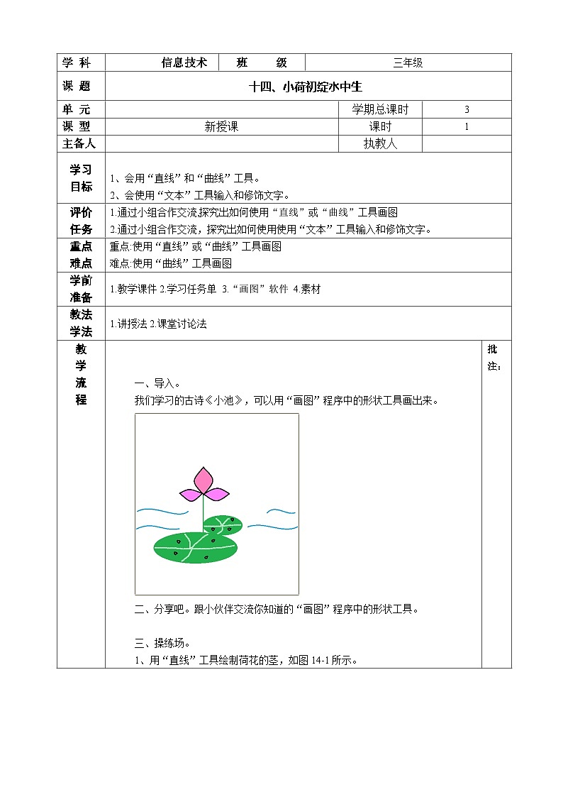 河南大学版 小学信息技术 三年级上 第14课 小荷初绽水中生 教案01