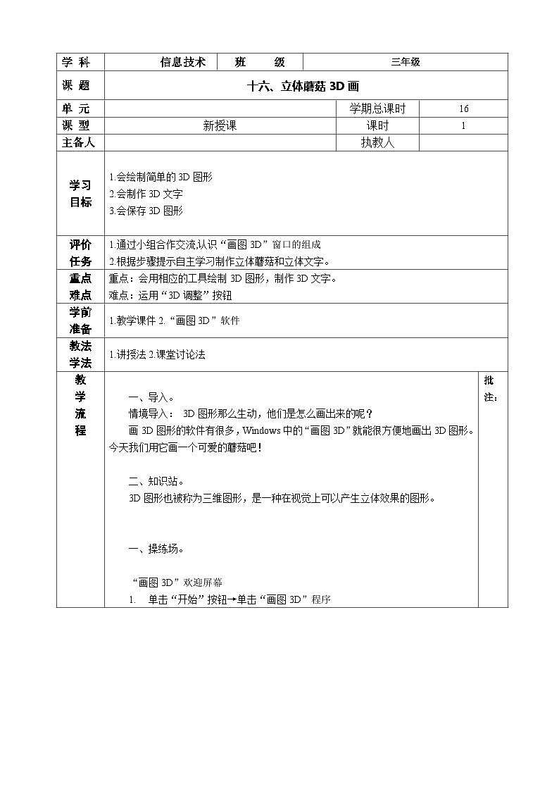 河南大学版 小学信息技术 三年级上 第16课 立体蘑菇3D画 教案01