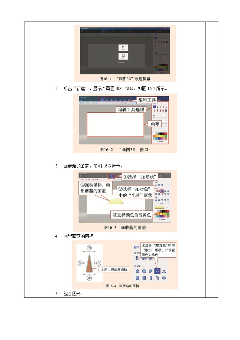 河南大学版 小学信息技术 三年级上 第16课 立体蘑菇3D画 教案02