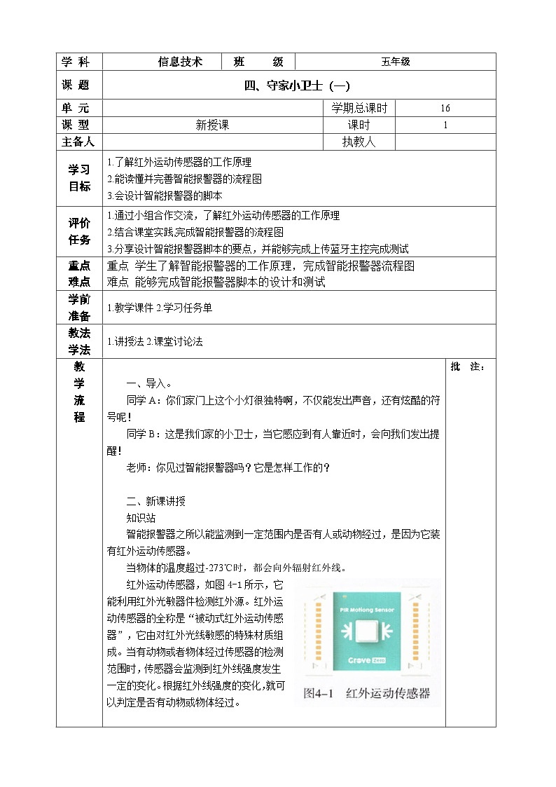 河南大学版（2020） 小学信息技术 五年级上 第4课 守家小卫士(一)教案01