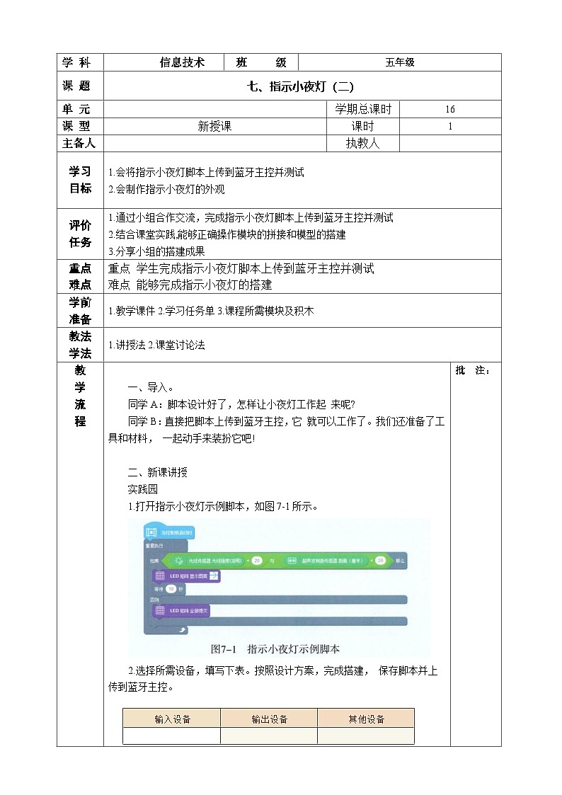 河南大学版（2020） 小学信息技术 五年级上 第7课 指示小夜灯(二) 教案01