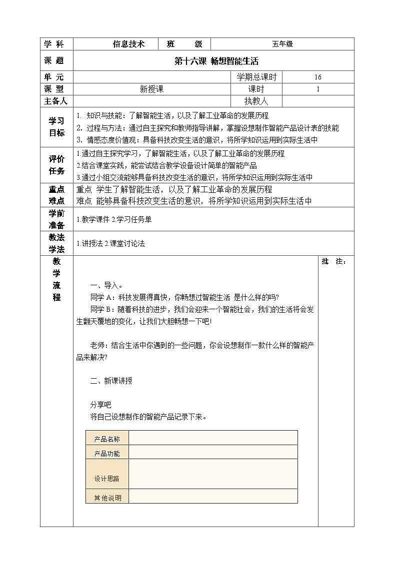 河南大学版 小学信息技术 五年级上 第16课 畅想智能生活 教案01