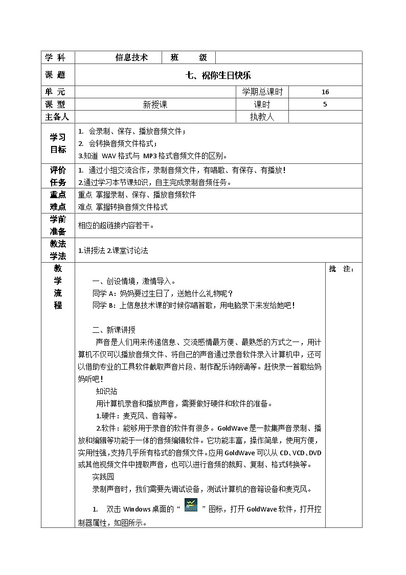 河南大学版 小学信息技术 四年级上 第7课 祝你生日快乐 教案第1页