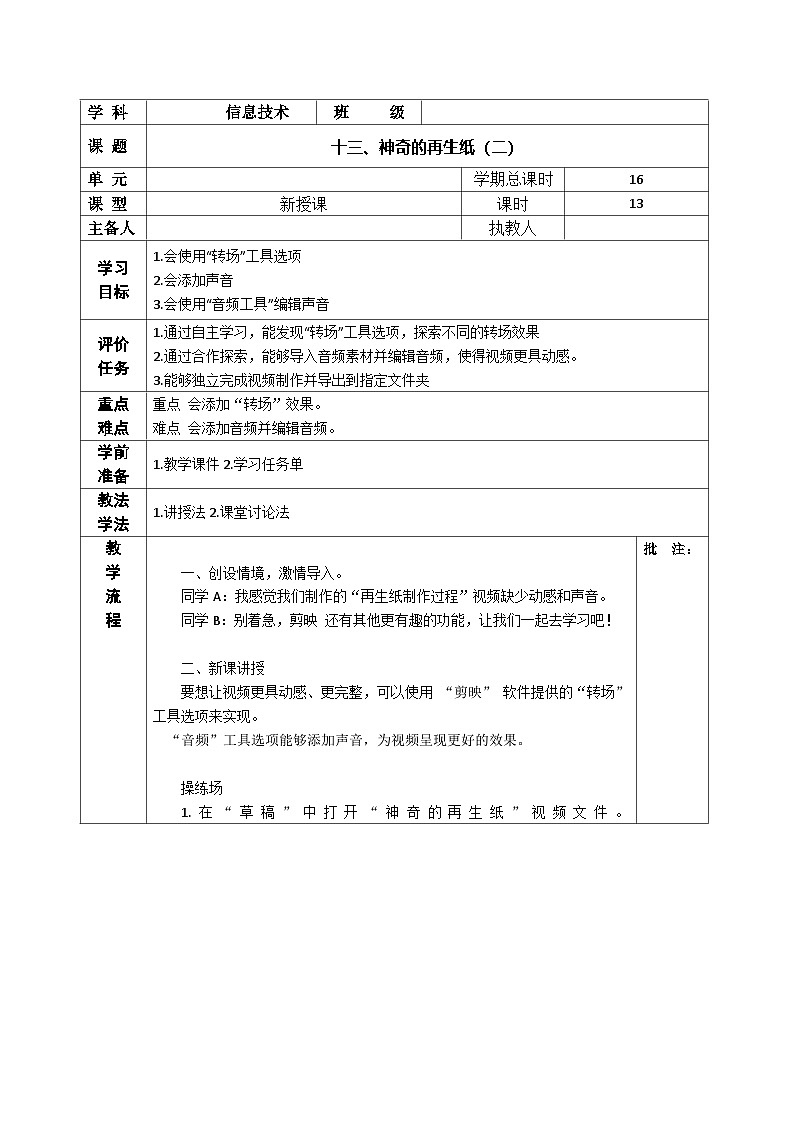 河南大学版 小学信息技术 四年级上  第13课 神奇的再生纸(二) 教案01