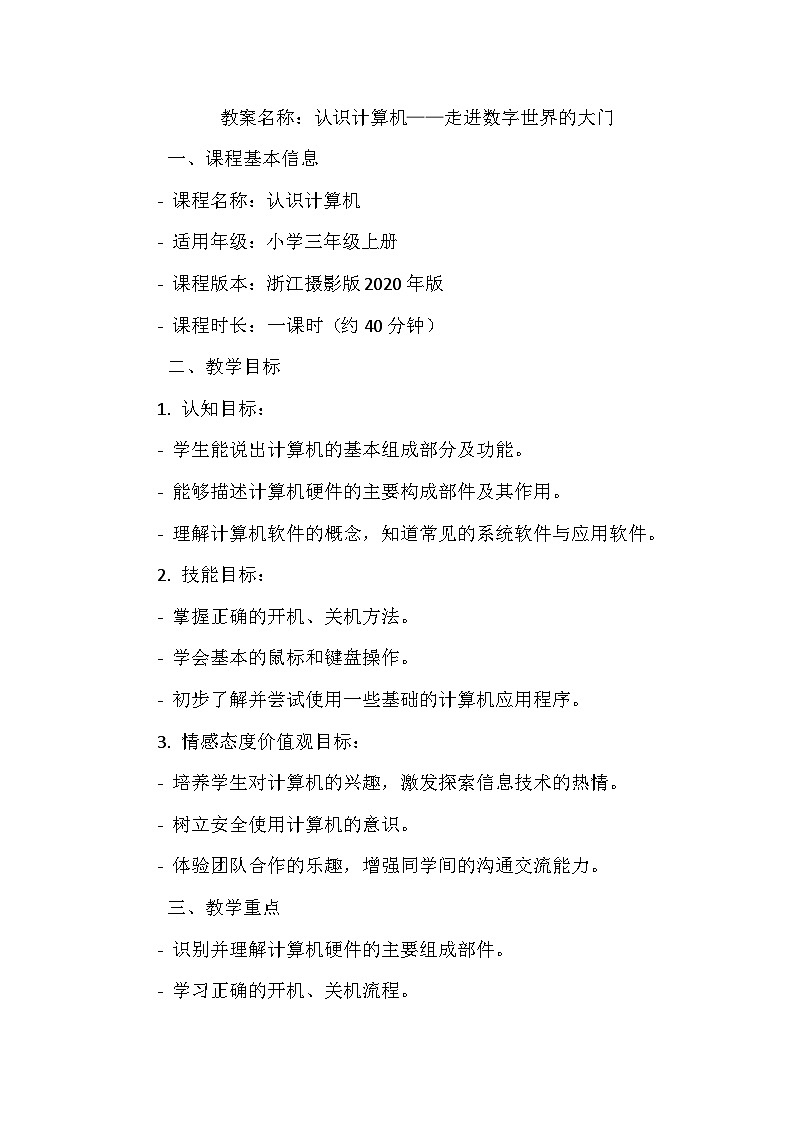 《第一单元 和计算机交朋友：1 认识计算机》教学设计-2024--2025学年浙江摄影版（三起）（2020）信息技术三年级上册01