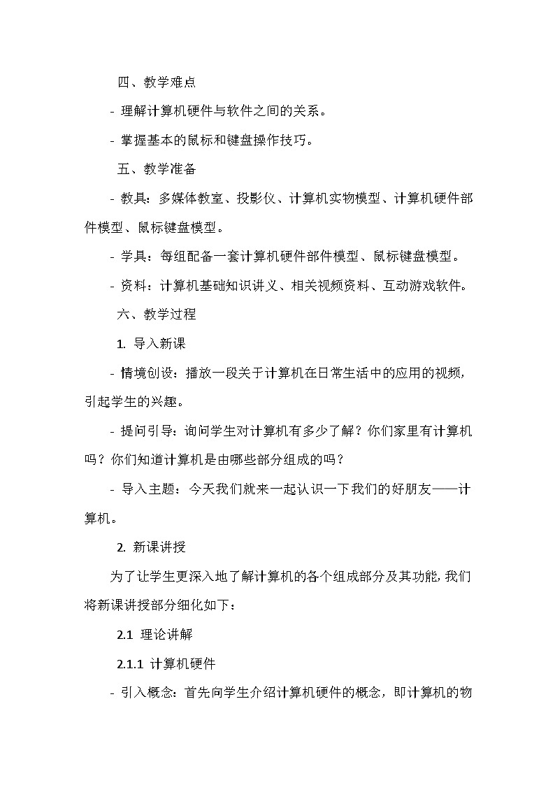 《第一单元 和计算机交朋友：1 认识计算机》教学设计-2024--2025学年浙江摄影版（三起）（2020）信息技术三年级上册02