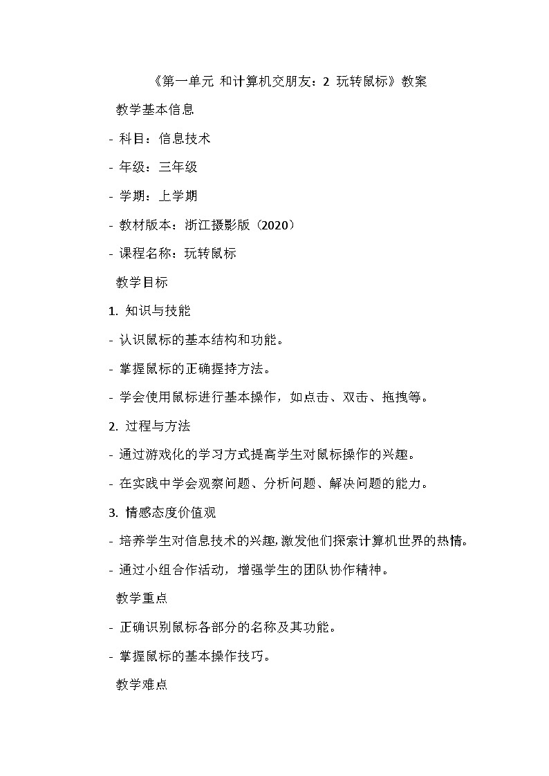《第一单元 和计算机交朋友：2 玩转鼠标》教学设计-2024--2025学年浙江摄影版（三起）（2020）信息技术三年级上册01