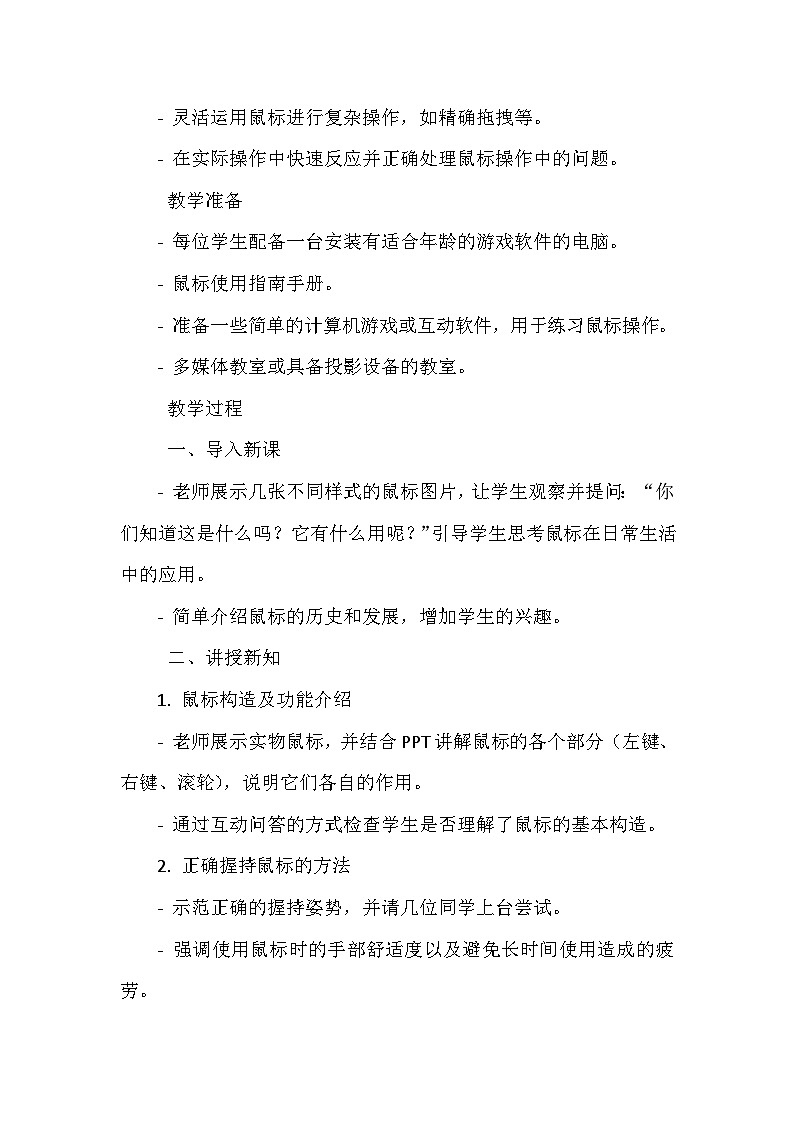 《第一单元 和计算机交朋友：2 玩转鼠标》教学设计-2024--2025学年浙江摄影版（三起）（2020）信息技术三年级上册02