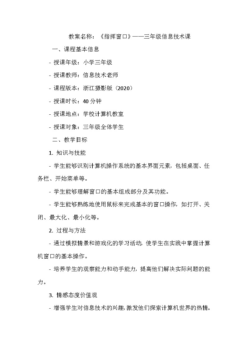 《第一单元 和计算机交朋友：3 指挥窗口》教学设计-2024--2025学年浙江摄影版（三起）（2020）信息技术三年级上册第1页