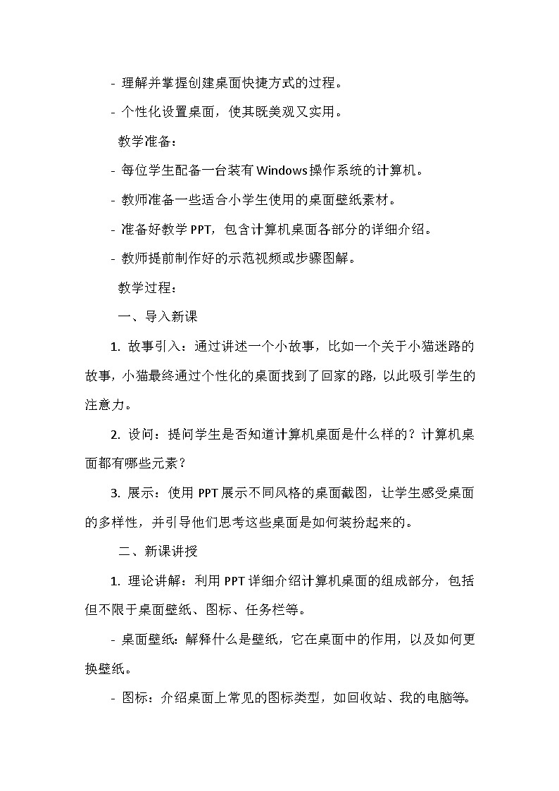 《第一单元 和计算机交朋友：4 装扮桌面》教学设计-2024--2025学年浙江摄影版（三起）（2020）信息技术三年级上册02