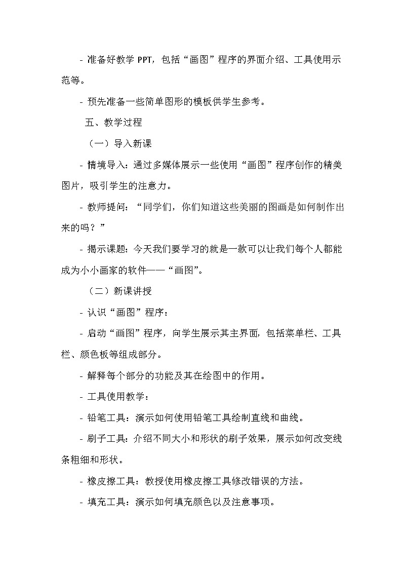 《第二单元 数字画家 5 初识“画图”程序》教学设计-2024--2025学年浙江摄影版（三起）（2020）信息技术三年级上册02