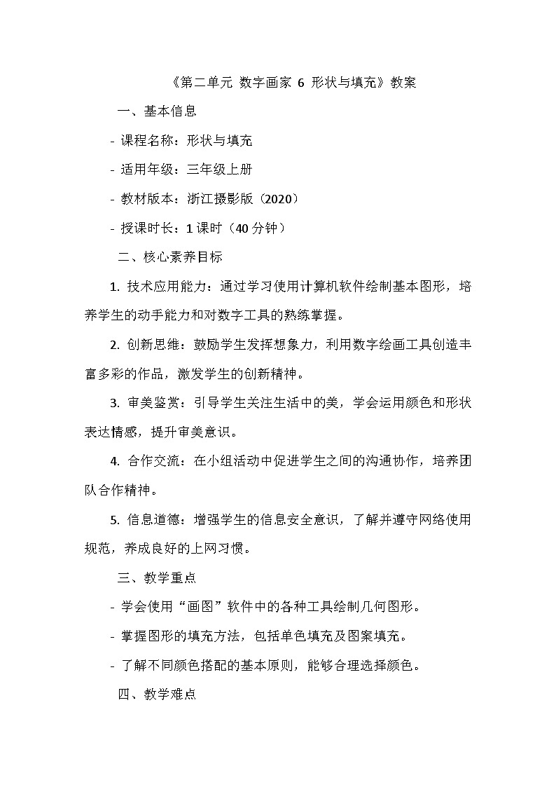 《第二单元 数字画家 6 形状与填充》教学设计-2024--2025学年浙江摄影版（三起）（2020）信息技术三年级上册01