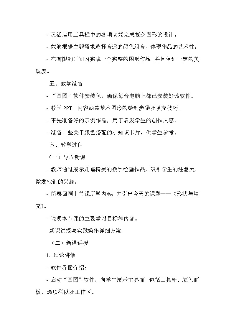 《第二单元 数字画家 6 形状与填充》教学设计-2024--2025学年浙江摄影版（三起）（2020）信息技术三年级上册02