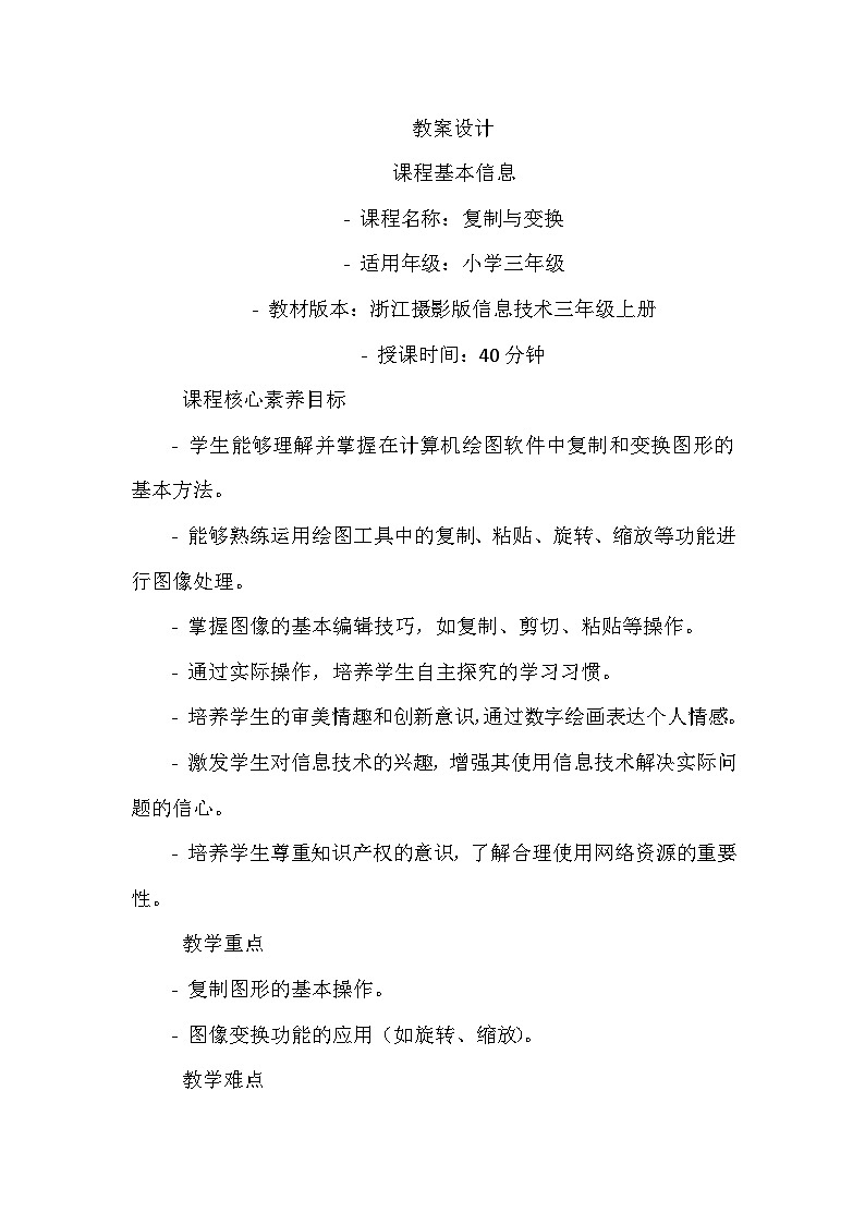 《第二单元 数字画家 7 复制与变换》教学设计-2024--2025学年浙江摄影版（三起）（2020）信息技术三年级上册01
