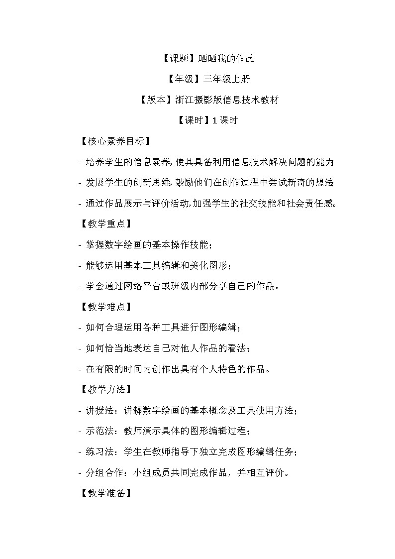 《第二单元 数字画家 8 晒晒我的作品》教学设计-2024--2025学年浙江摄影版（三起）（2020）信息技术三年级上册第1页