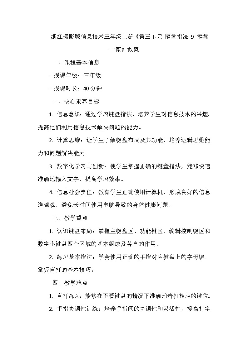 《第三单元 键盘指法 9 键盘一家》教学设计-2024--2025学年浙江摄影版（三起）（2020）信息技术三年级上册第1页