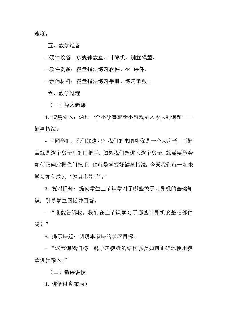 《第三单元 键盘指法 9 键盘一家》教学设计-2024--2025学年浙江摄影版（三起）（2020）信息技术三年级上册第2页