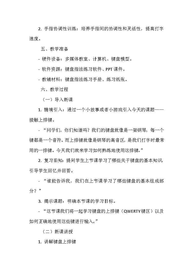 《第三单元 键盘指法 10 接触上排键》教学设计-2024--2025学年浙江摄影版（三起）（2020）信息技术三年级上册02