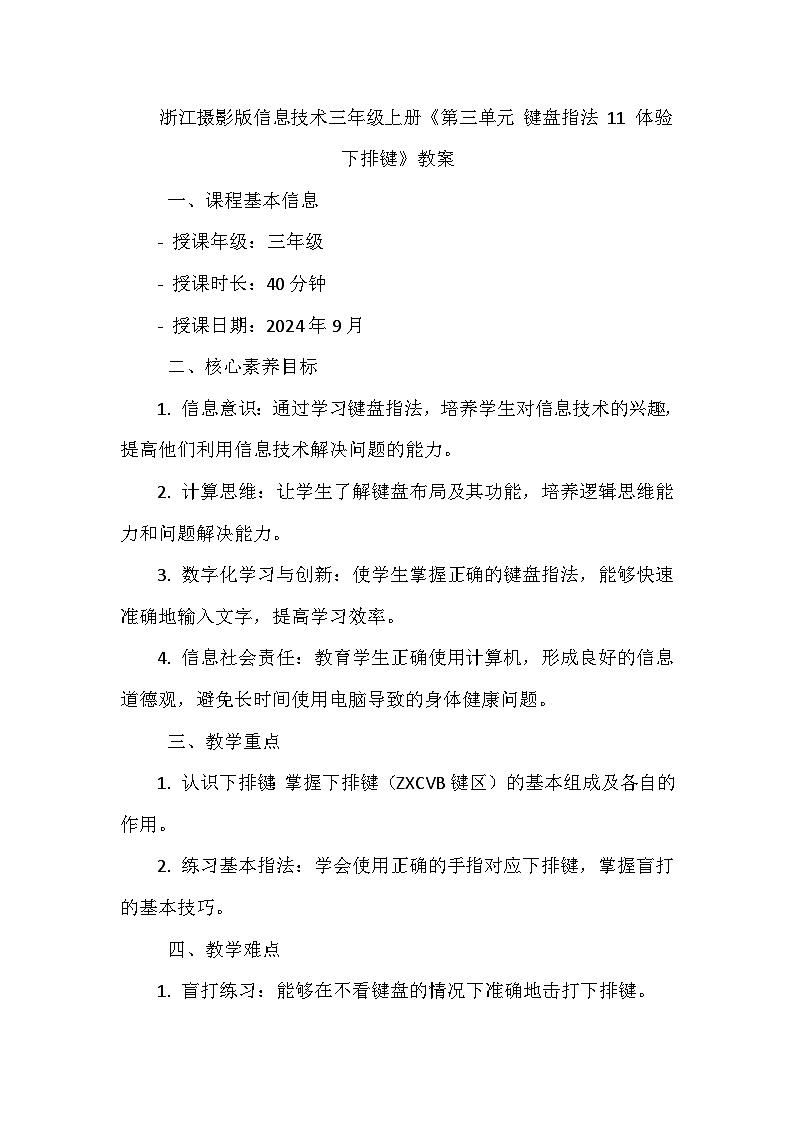 《第三单元 键盘指法 11 体验下排键》教学设计-2024--2025学年浙江摄影版（三起）（2020）信息技术三年级上册第1页