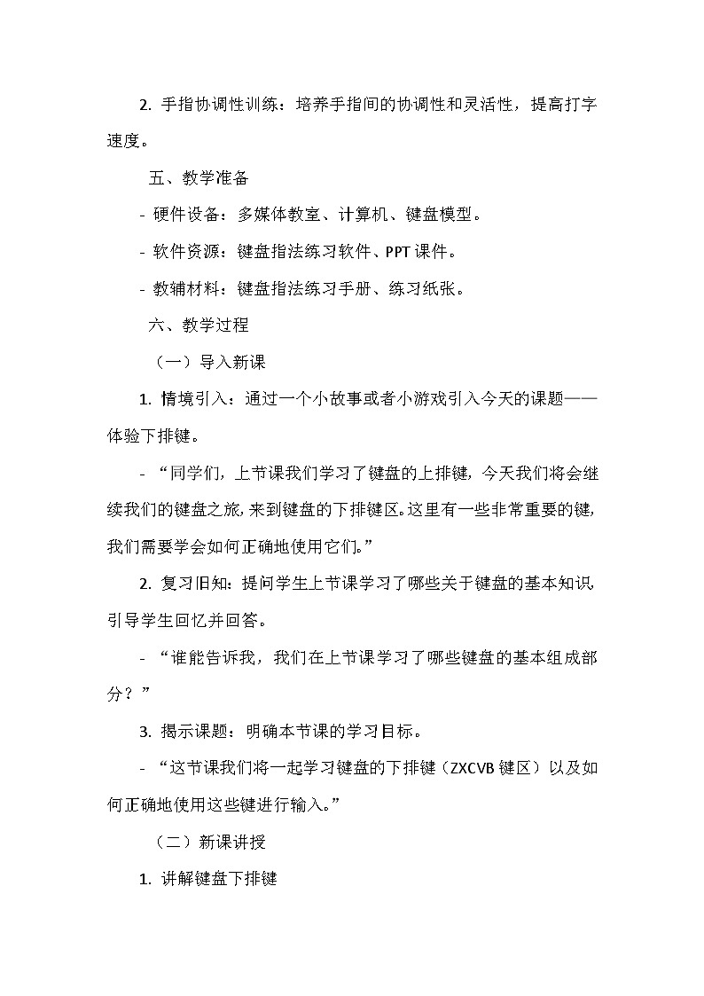 《第三单元 键盘指法 11 体验下排键》教学设计-2024--2025学年浙江摄影版（三起）（2020）信息技术三年级上册第2页