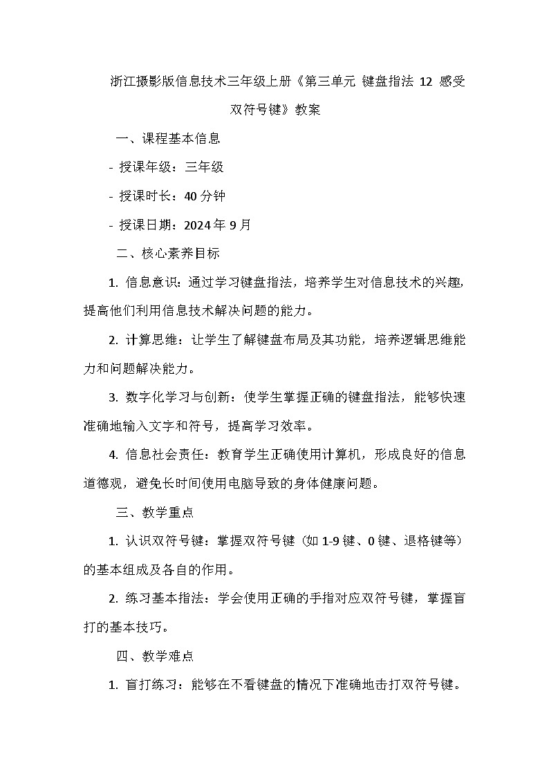 《第三单元 键盘指法 12 感受双符号键》教学设计-2024--2025学年浙江摄影版（三起）（2020）信息技术三年级上册01